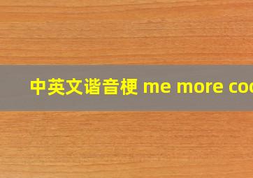 中英文谐音梗 me more cool